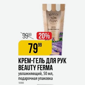 КРЕМ-ГЕЛЬ ДЛЯ РУК BEAUTY FERMA увлажняющий, 50 мл, подарочная упаковка