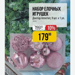 НАБОР ЕЛОЧНЫХ ИГРУШЕК Доктор Аппетит, 9 шт. х 1 уп.