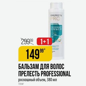 БАЛЬЗАМ ДЛЯ ПРЕЛЕСТЬ PROFESSIONAL роскошный объем, 380 мл