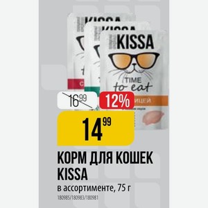 КОРМ ДЛЯ КОШЕК KISSA в ассортименте, 75 г