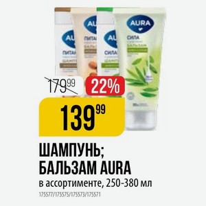 БАЛЬЗАМ AURA в ассортименте, 250-380 мл