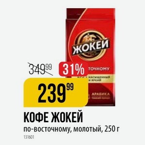 КОФЕ ЖОКЕЙ Арабика по-восточному, молотый, 250 г