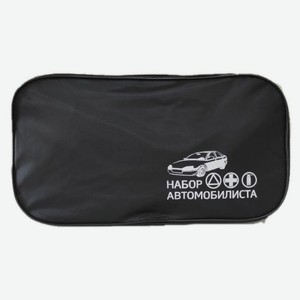 Сумка для набора автомобилиста