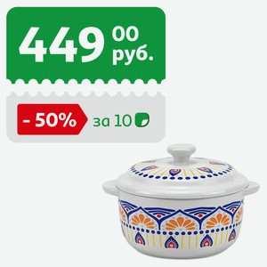 Горшочек для запекания Actuel Мозаика с крышкой, 0,22 л