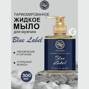 VIAYZEN Парфюмированное жидкое мыло Blue Label, 300 мл.