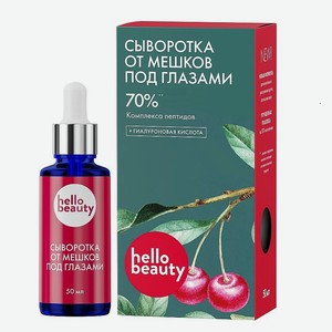 HELLO BEAUTY Сыворотка от мешков под глазами Комплекс пептидов, 50 мл