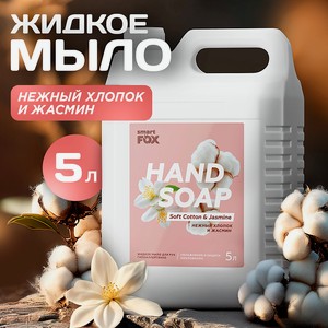 SMART FOX Мыло жидкое для мытья рук и тела Нежный хлопок и жасмин, 1 шт.