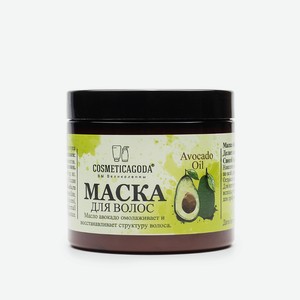 COSMETICAGODA ВЫ ВЕЛИКОЛЕПНЫ Маска для волос с авокадо, восстановление и питание, 1 шт.