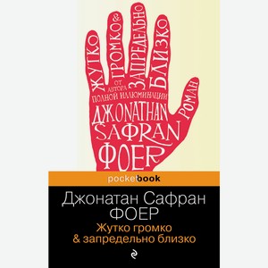 Книга Фоер Дж.С.Жутко громко и запредельно близко. Pocket book