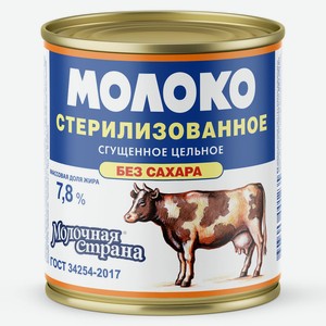 БЗМЖ Молоко сгущенное  Молочная Страна  стерилизованное цель