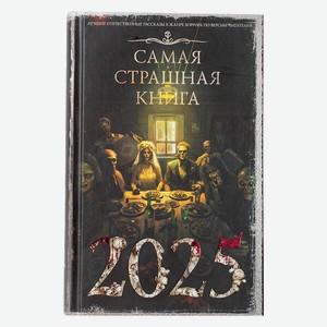 Самая страшная книга 2025