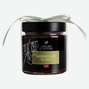 Чатни вишневый Atelier du gourmet 200г ст/б