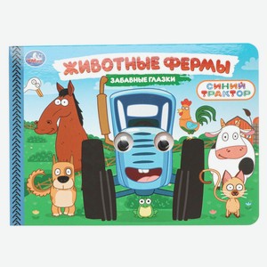 Книга Синий трактор. Забавные глазки, Умка