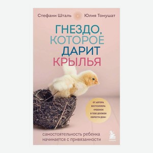 Книга Гнездо, которое дарит крылья. Самостоятельность ребенк