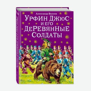 Книга Волков А. Урфин Джюс и его деревянные солдаты ил. В. Канивца