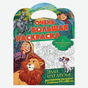 Очень большая раскраска. Волшебник Изумрудного города. Элли