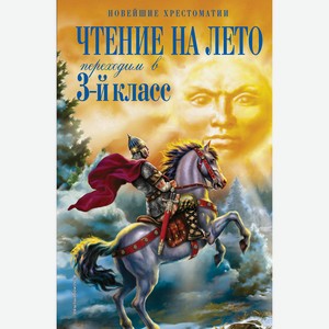 Книга Чтение на лето. Переходим в 3-й кл. 7-е изд., испр. и перераб.