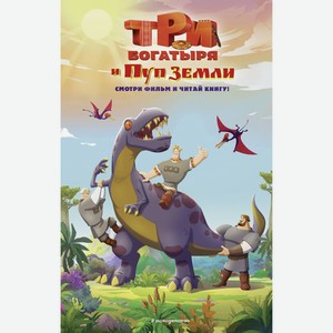 Книга Три богатыря и Пуп Земли. Официальная новеллизация (Официальная новеллизация с цветными вклейк