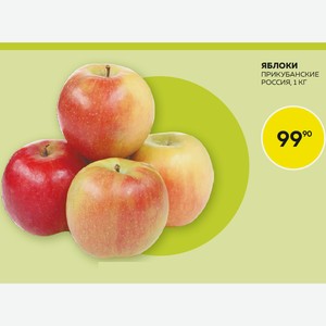 Яблоки Прикубанские Кг