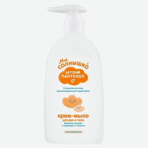 Крем-мыло для рук и тела детский «Мое Солнышко» Пантенол, 300 мл