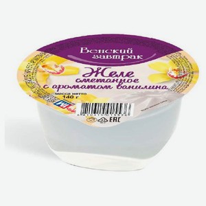Желе сметанное «Венский завтрак» с ароматом ванили 15% Беларусь охлажденное, 140 г