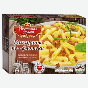 Готовое блюдо Макароны по-флотски «Российская Корона» замороженные, 300 г