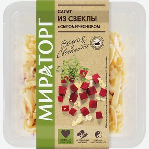 Салат МИРАТОРГ из свеклы с сыром и чесноком, Россия, 190 г