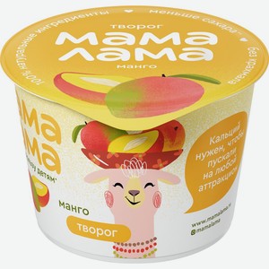 Творог МАМА ЛАМА с манго 3,8% без змж, Россия, 100 г