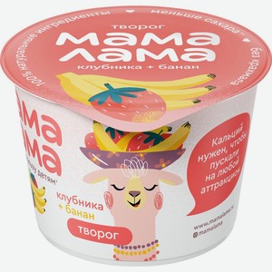 Творог МАМА ЛАМА с клубникой и бананом 3,8% без змж, Россия, 100 г