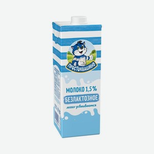 Молоко безлактозное Простоквашино ультрапастеризованное 1.5% 970 мл дизайн в ассортименте