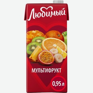 Напиток сокосодержащий Любимый Тропический микс 0.95л, 950 мл