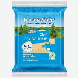 Сыр Тысяча Озёр Сливочный 50% БЗМЖ, 180г, 180 г