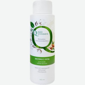 Бальзам-ополаскиватель для всех типов волос ИНДЕКС НАТУРАЛЬНОСТИ Экспресс-уход, масло миндаля, 400мл