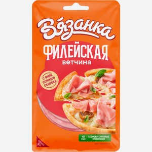 Ветчина ВЯЗАНКА Филейская, нарезка 100г