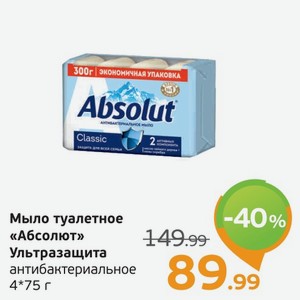 Мыло натуральное  Абсолют  Ультразащита, антибактериальное, 4*75 г, 1 уп.