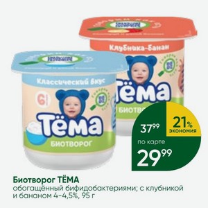 Биотворог ТЁМА обогащённый бифидобактериями; с клубникой и бананом 4-4,5%, 95 г