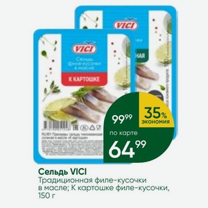 Сельдь VICI Традиционная филе-кусочки в масле; К картошке филе-кусочки, 150 г