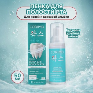 Пенка для полости рта, CORIMO, 50 мл, в ассортименте