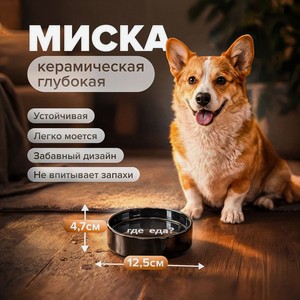 Миска керамическая глубокая, Pet Club, 12,5х4,7 см, в ассортименте