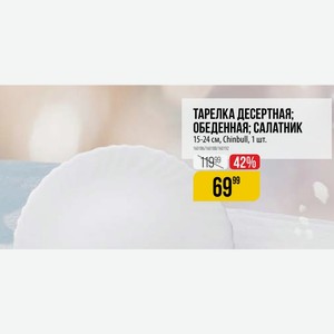 ТАРЕЛКА ДЕСЕРТНАЯ; ОБЕДЕННАЯ; САЛАТНИК 15-24 см, Chinbull, 1 шт.