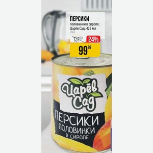 ПЕРСИКИ половинки в сиропе, Царёв Сад, 425 мл