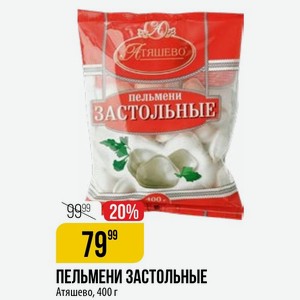 ПЕЛЬМЕНИ ЗАСТОЛЬНЫЕ Атяшево, 400 г
