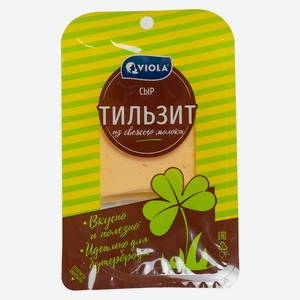 БЗМЖ Сыр Viola полутвердый Тильзит 45%, нарезка 120г Росси