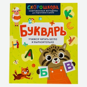 Букварь. Учимся читать бегло и выразительно
