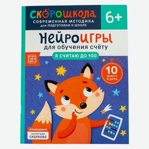 Нейроигры для обучения счету. Я считаю до 100. 6+