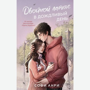 Книга Анри С. Двойной латте в дождливый день (#1)