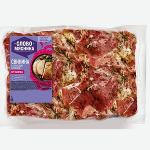 Свинина Слово мясника в греческом маринаде 1кг, Цена за 1 кг
