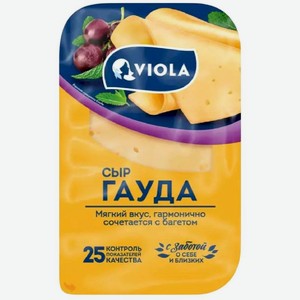 Сыр Viola Гауда полутвердый 45% БЗМЖ 120г, 120 г