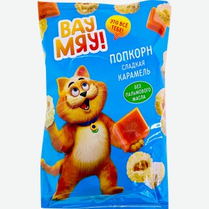 Попкорн ВАУ МЯУ Карамель, 80г