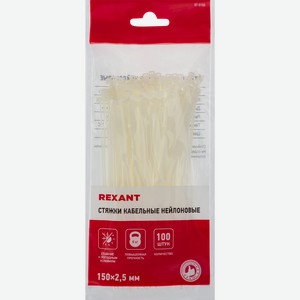 Стяжка кабельная REXANT 150x2,5мм, белая нейлоновая, Арт. 07-0150, 100шт